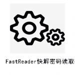 FastReader快解密码读取软件